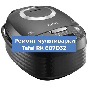 Замена датчика температуры на мультиварке Tefal RK 807D32 в Ростове-на-Дону
